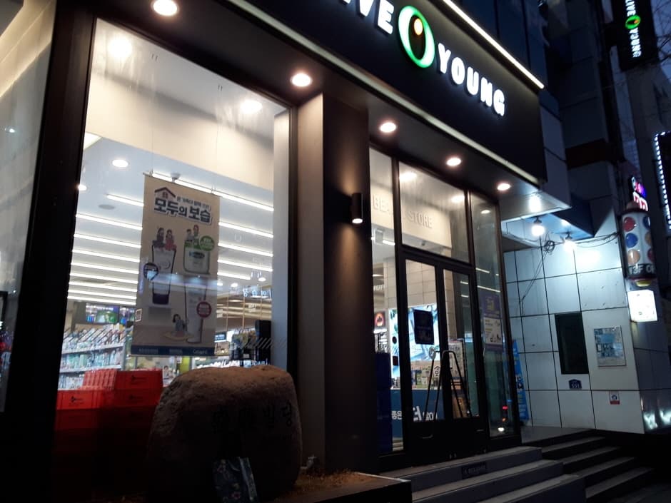 Olive Young - Busan Dong-a Univ. Branch [Tax Refund Shop](올리브영 부산동아대점)