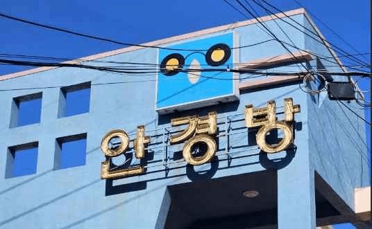 Jungmun Optical [Tax Refund Shop](중문안경방)