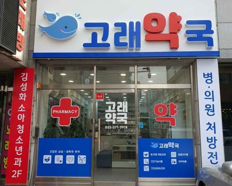Gorae Pharmacy [Tax Refund Shop](고래약국)
