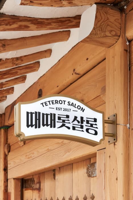 Teterot Salon (때때롯살롱)