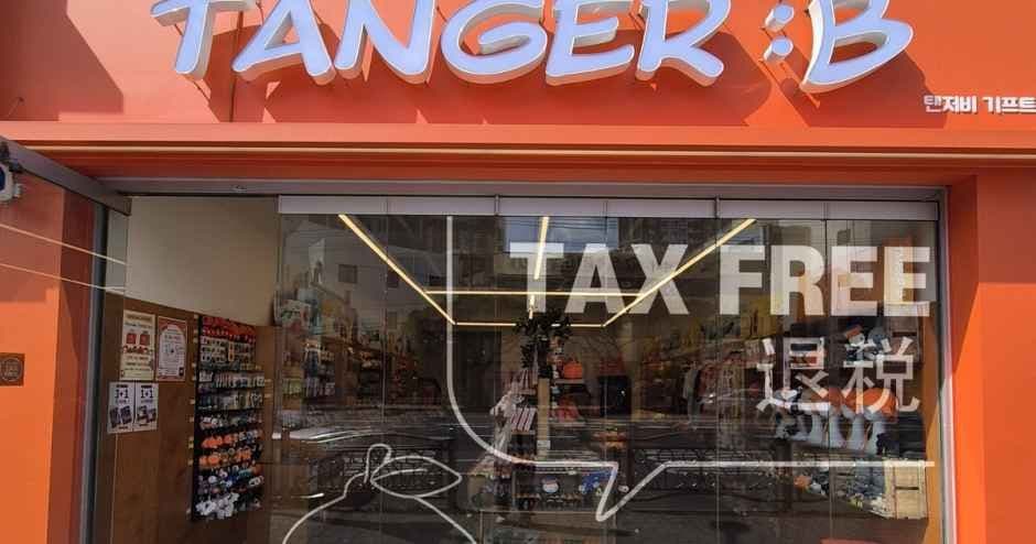 TANGER:B Halla Hospital Branch [Tax Refund Shop](탠저비 한라병원점)