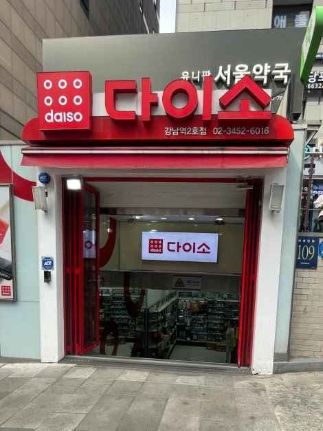 DAISO Gangnam Station Branch No. 2[Tax Refund Shop](다이소 강남역2호점)