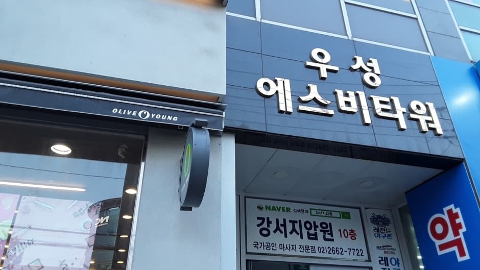 Olive Young - Balsan Station Branch [Tax Refund Shop](올리브영 발산역점)