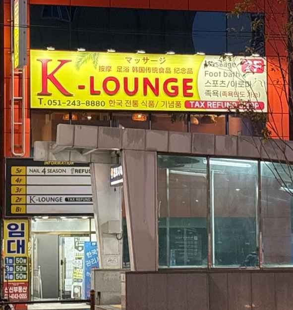 K-LOUNGE Nampo [Tax Refund Shop](마사 케이라운지 부산남포)