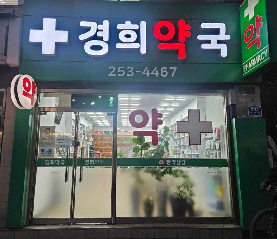 Gyeonghui Pharmacy [Tax Refund Shop](경희약국)