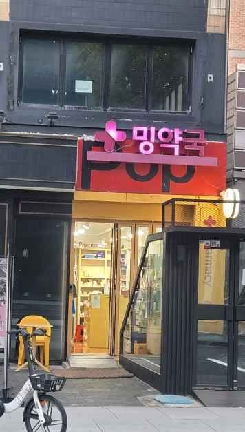 Ming Pharmacy [Tax Refund Shop](밍약국)
