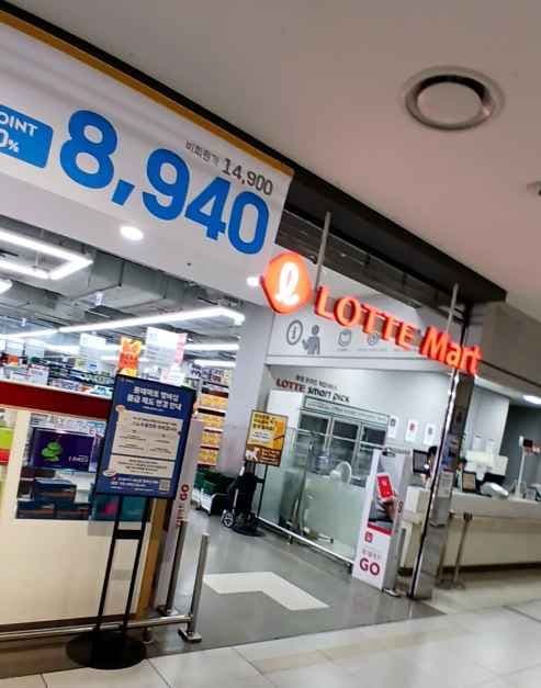 Lotte Mart - Cheongnyangni Branch [Tax Refund Shop](롯데마트 청량리점)