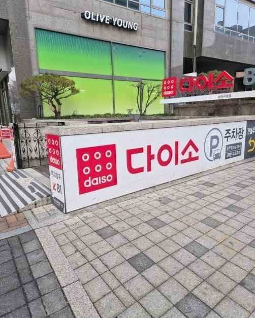 DAISO Songpa-gu Office Branch[Tax Refund Shop](다이소 송파구청점)