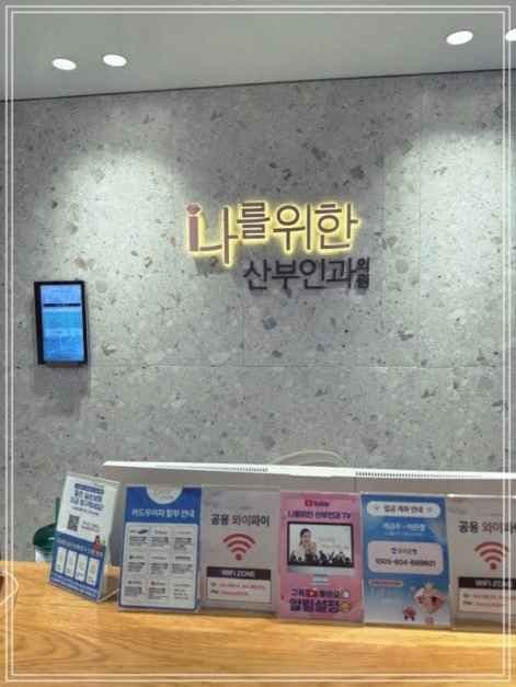 Na-Medi [Tax Refund Shop](나를위한산부인과의원)