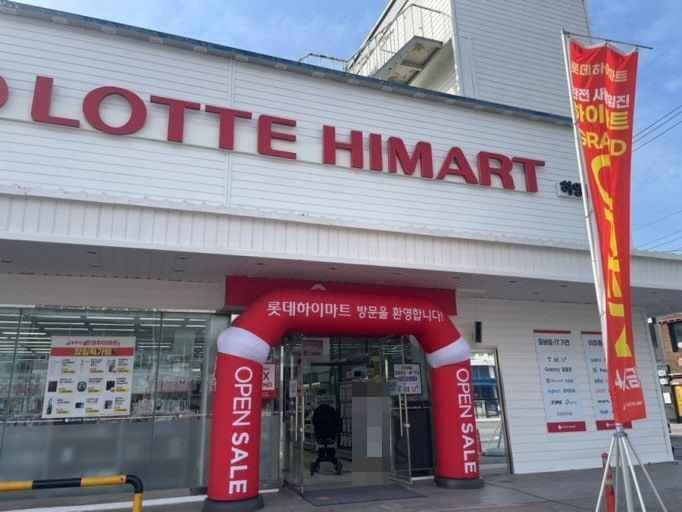 LOTTE Hi-Mart Hayang Branch [Tax Refund Shop](롯데하이마트 하양점)
