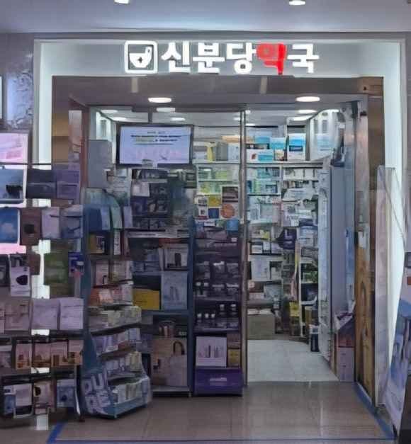 Sinbundang Pharmacy [Tax Refund Shop](신분당약국)