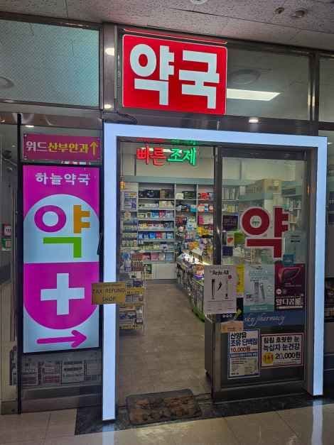 Haneul Pharmacy [Tax Refund Shop](하늘약국)