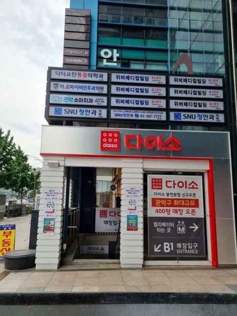 DAISO Bongcheon Main Branch[Tax Refund Shop](다이소 봉천본점)