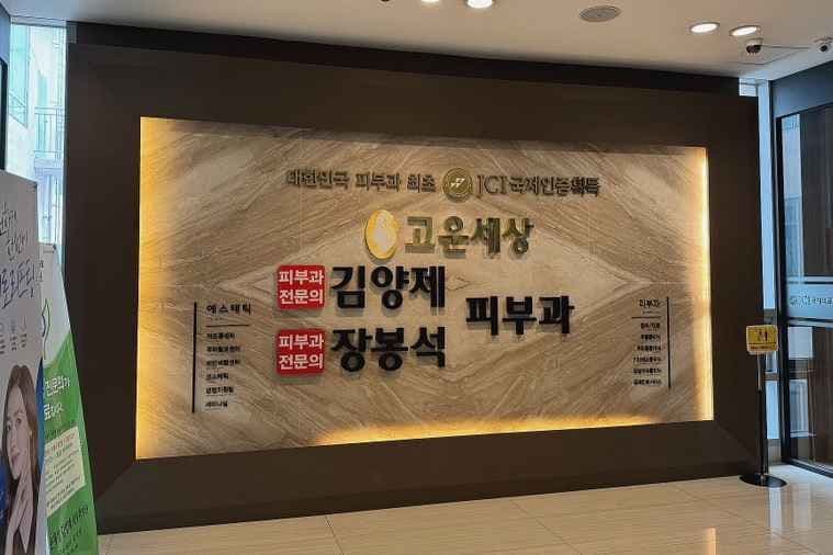 Gowoonsesang Kim Yang-Che & Jang Bong-Seok Skin Clinic [Tax Refund Shop](고운세상 김양제장봉석피부과의원)