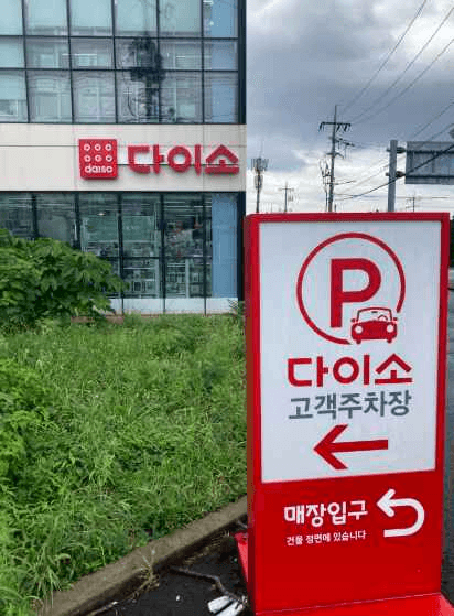 DAISO Seogwipo Jungmun Branch[Tax Refund Shop](다이소 서귀포중문점)