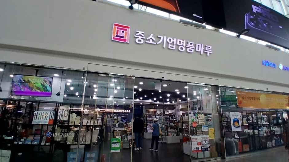 Myungpum Maru of Small and Medium Business - Seoul Station Branch [Tax Refund Shop](중소기업명품마루 서울역점)