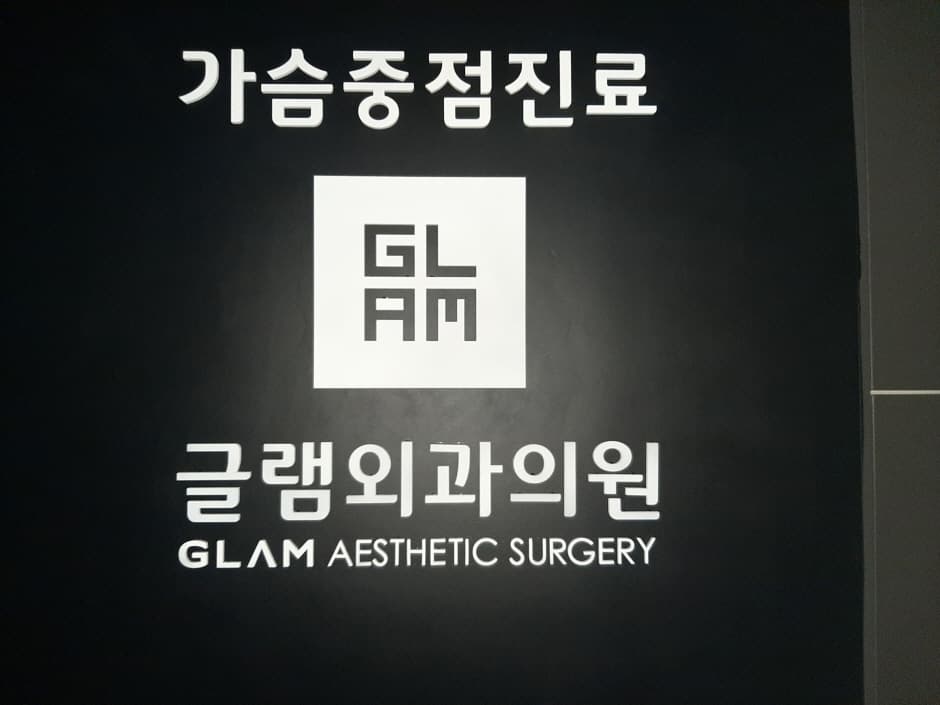 Glam Surgery Clinic [Tax Refund Shop](글램외과의원)