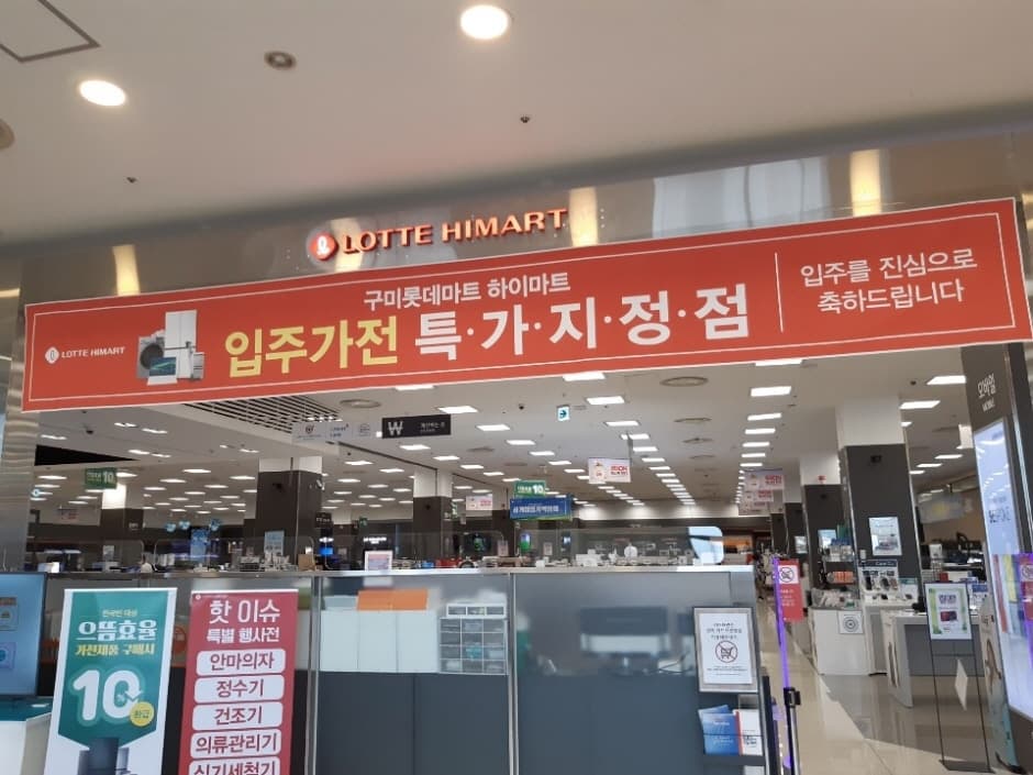 Lotte Himart - Lotte Mart Gumi Branch [Tax Refund Shop](롯데하이마트 구미롯데마트점)