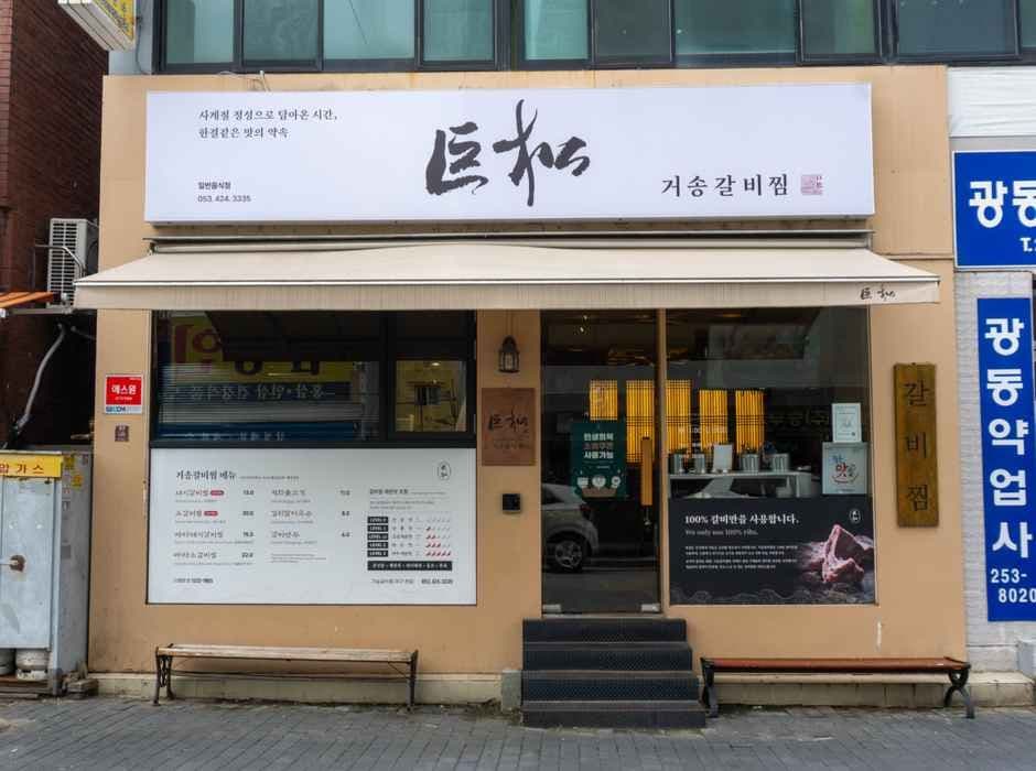 Gosong Galbijjim Main Branch (거송갈비찜 본점)