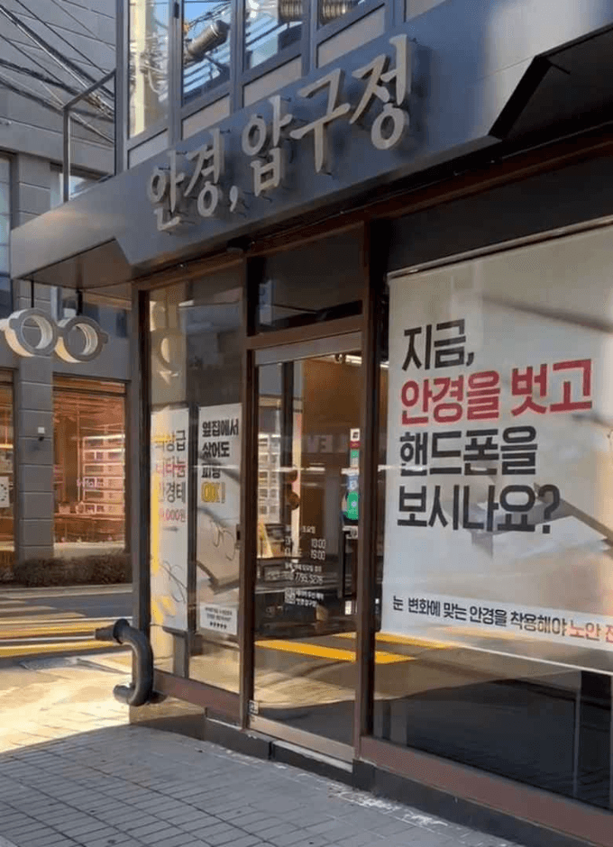 GlassApgujeong [Tax Refund Shop](안경 압구정)