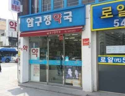 Apgujeong Pharmacy [Tax Refund Shop](압구정약국)