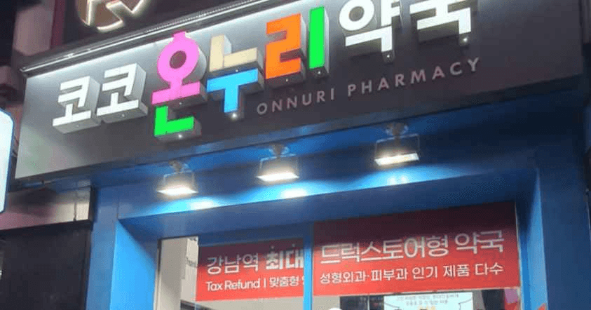 Coco Onnuri Pharmacy [Tax Refund Shop](코코온누리약국 강남)