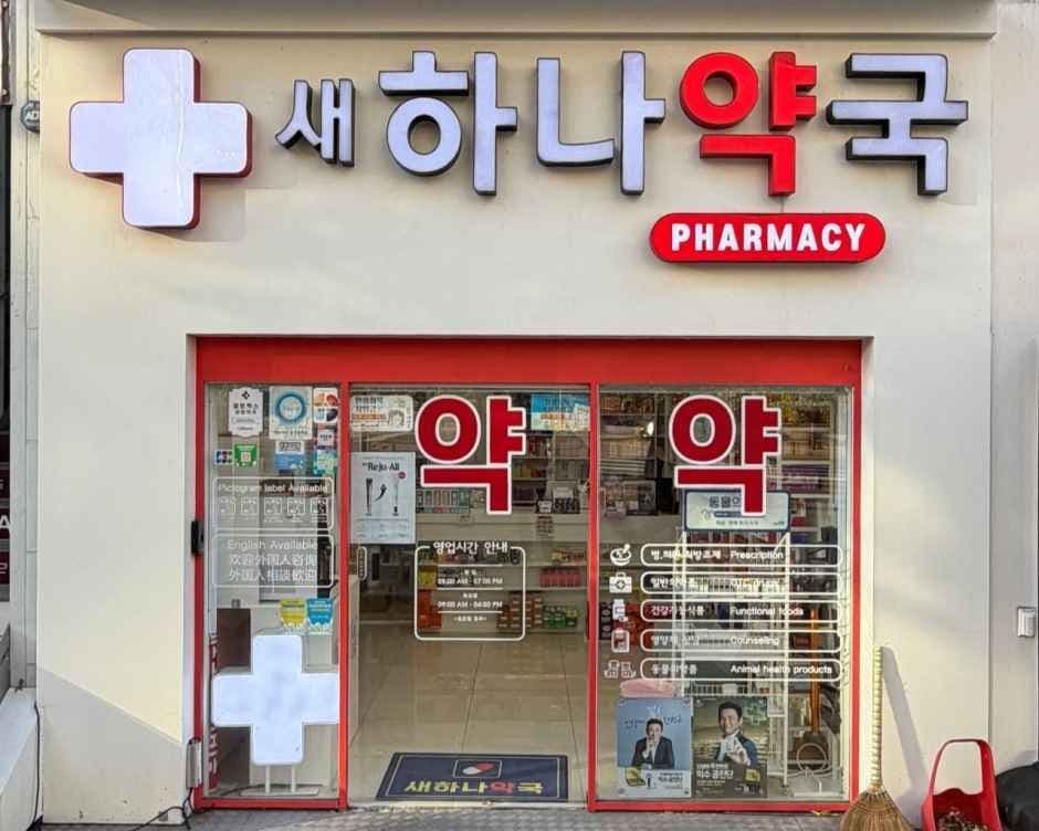 Saehana Pharmacy [Tax Refund Shop](새하나약국)