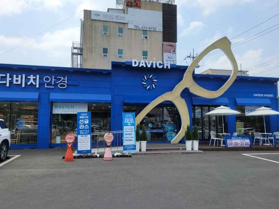 Davich Optical Gumi Indong Branch [Tax Refund Shop](다비치안경 구미인동점)