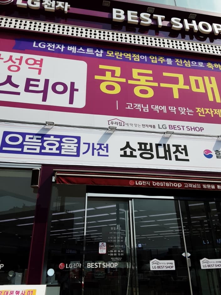 LG Best Shop Moran Branch[Tax Refund Shop](LG전자 베스트샵 모란점)