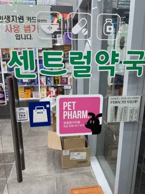 Central Pharmacy Haeundae [Tax Refund Shop](센트럴약국 해운대)