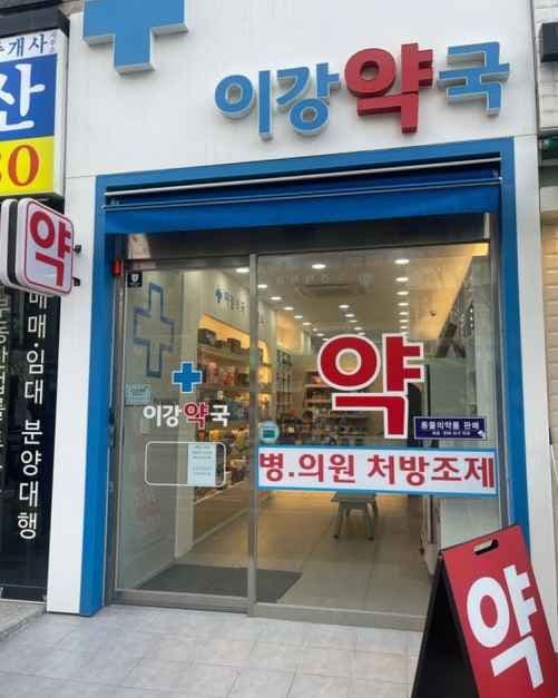 Lee Kang Pharmacy [Tax Refund Shop](이강약국)