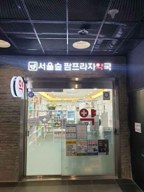 Seoul Forest Pharmacy [Tax Refund Shop](서울숲팜프라자약국)