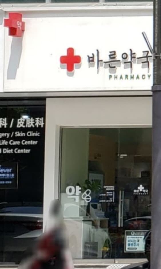 Bareun Pharmacy [Tax Refund Shop](바른약국)