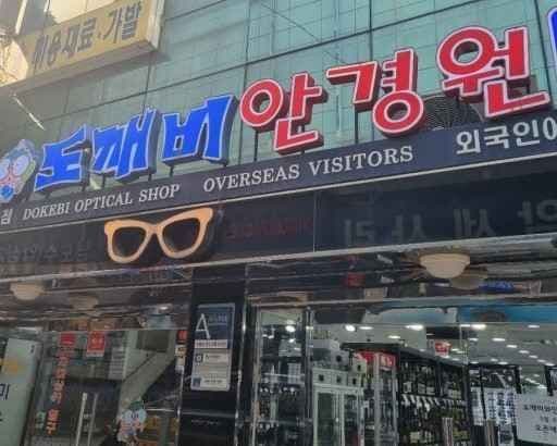 Dokebi Optical [Tax Refund Shop](도깨비안경)