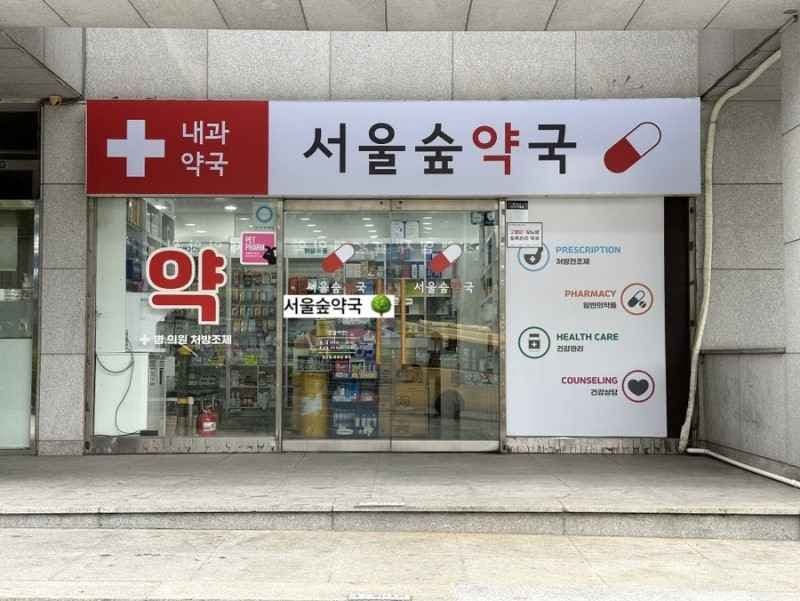 Seongsu Seoulsup Pharmacy [Tax Refund Shop](성수서울숲약국)