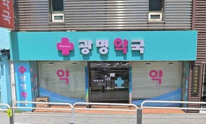 Gwangmyeong Pharmacy Mapo Branch [Tax Refund Shop](광명약국 마포점)