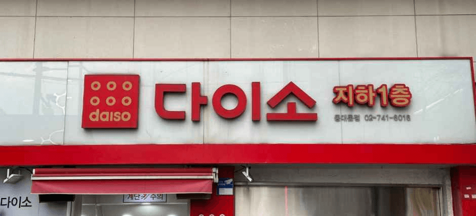 DAISO Dongdaemun Branch[Tax Refund Shop](다이소 동대문점)