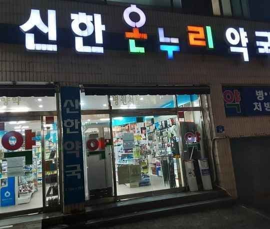 Sinhan Onnuri Pharmacy [Tax Refund Shop](신한온누리약국)