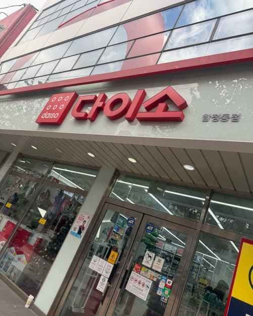 DAISO Hapjeong-dong Branch[Tax Refund Shop](다이소 합정동점)
