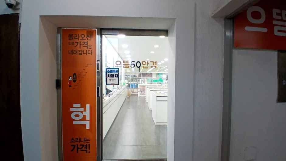 Top50 Glasses Seoul National University No. 2 Branch [Tax Refund Shop](으뜸50안경 서울대2호점)