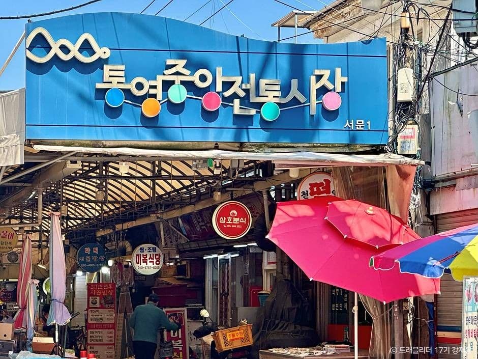 Tongyeong Jungang Market (통영 중앙시장)