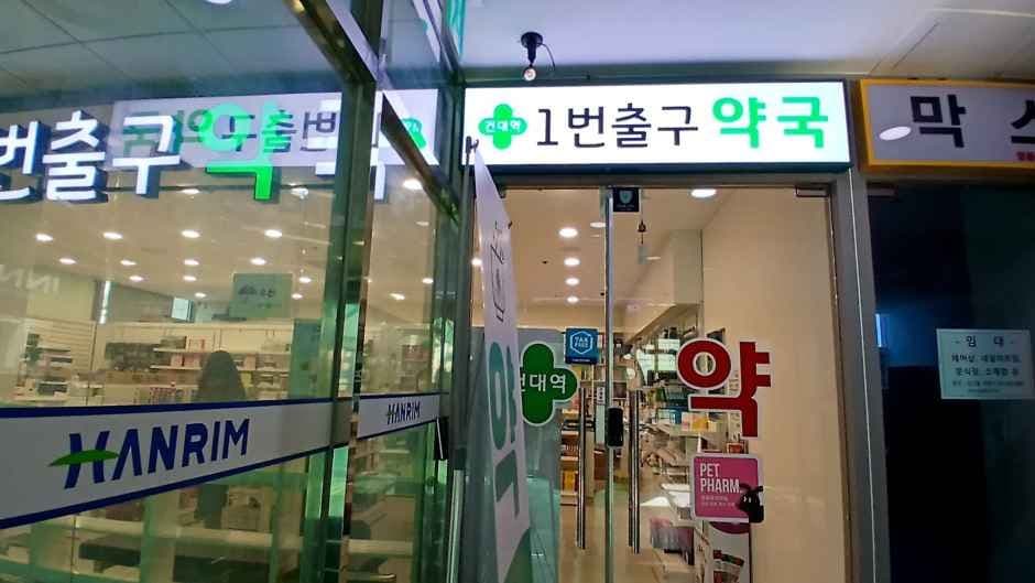 Konkuk University Station Exit 1 [Tax Refund Shop](건대입구역1번출구약국)