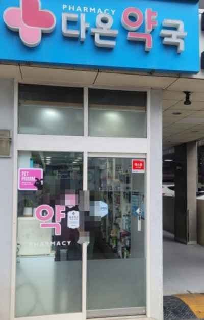 Daon Pharmacy [Tax Refund Shop](다온약국)
