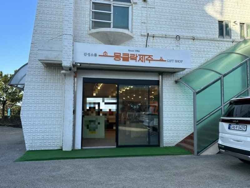 Mongkeullak Jeju [Tax Refund Shop](몽클락 제주)