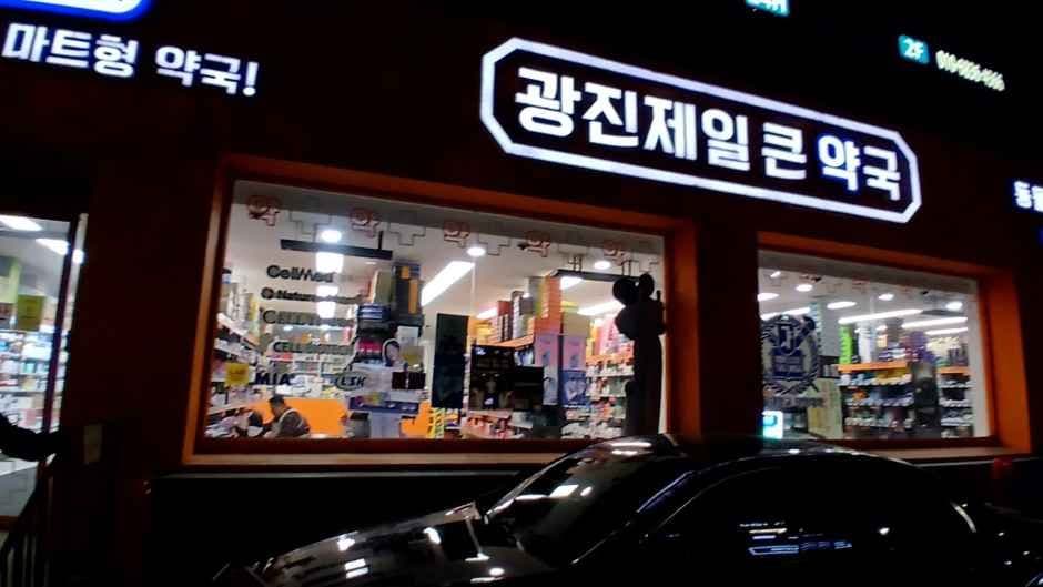 Gwangjin Jeil Keun Pharmacy [Tax Refund Shop](광진제일큰약국)