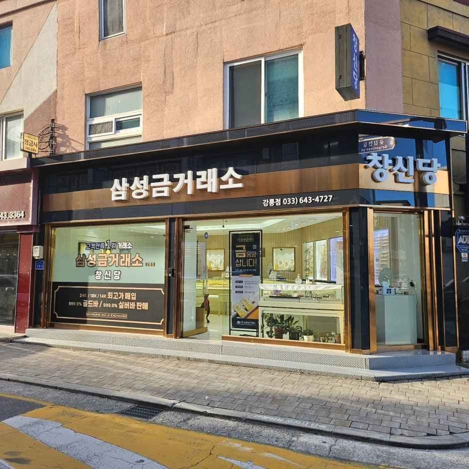 Samsung Gold Exchange Changshindang [Tax Refund Shop](삼성금거래소 창신당)