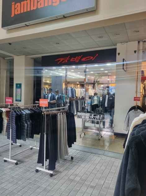 JAMBANGEE - Wonju Branch [Tax Refund Shop](잠뱅이 원주점)