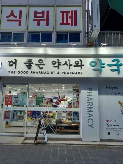 The Better Pharmacist & Pharmacy [Tax Refund Shop](더좋은약사와약국)