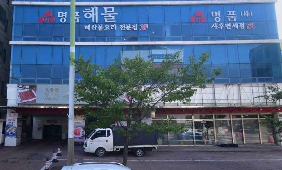 Myeongpum Good Mart [Tax Refund Shop](명품굿마트)