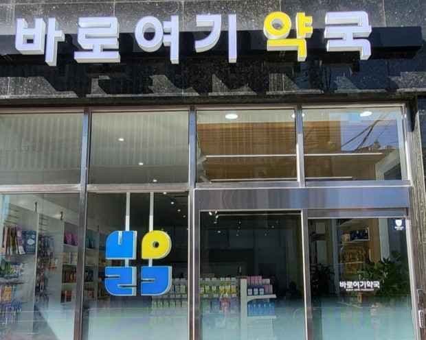 Baroyeogi Pharmacy [Tax Refund Shop](바로여기 약국)